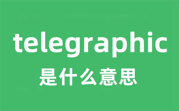 telegraphic是甚么意义