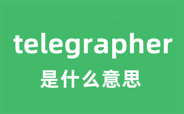 telegrapher是甚么意义