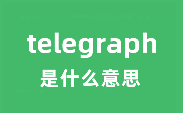 telegraph是甚么意义