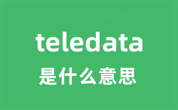 teledata是甚么意义
