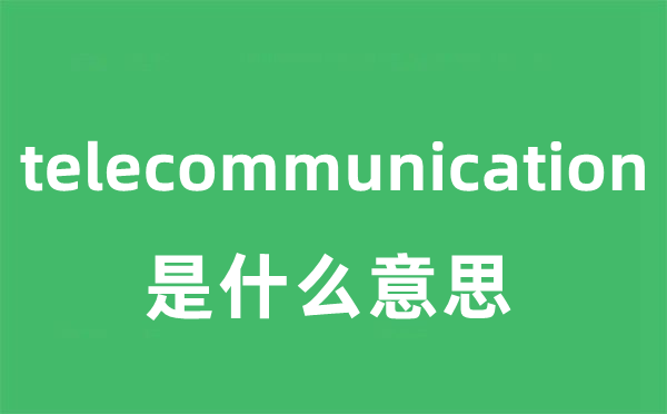 telecommunication是甚么意义
