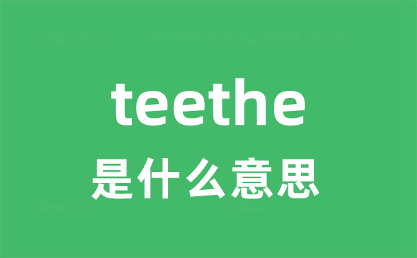 teethe是甚么意义