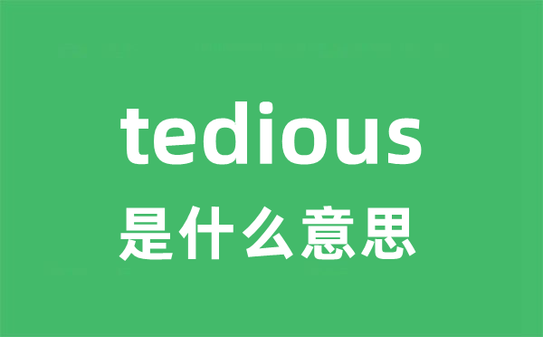 tedious是甚么意义