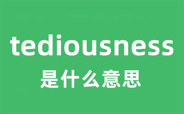 tediousness是甚么意义
