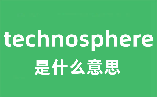 technosphere是甚么意义