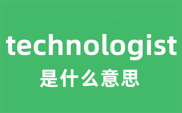technologist是甚么意义