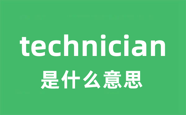 technician是甚么意义