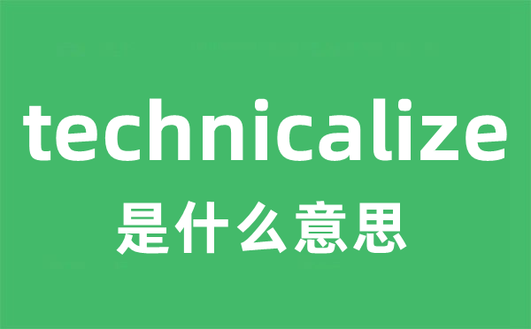 technicalize是甚么意义