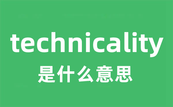 technicality是甚么意义