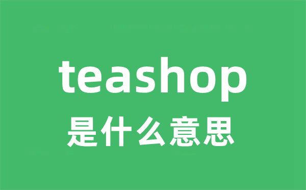 teashop是甚么意义