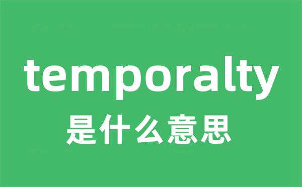 temporalty是甚么意义