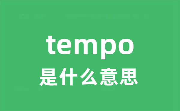 tempo是甚么意义