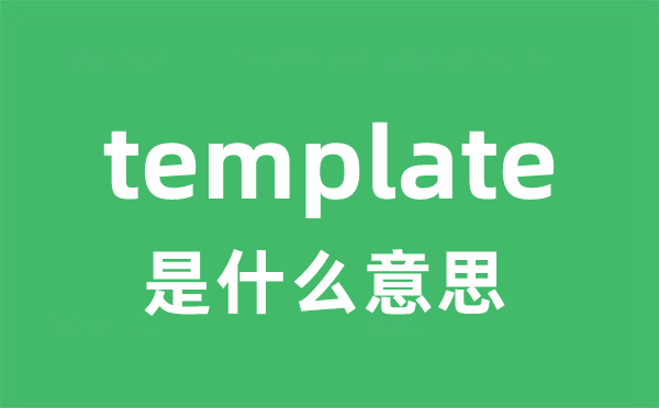 template是甚么意义