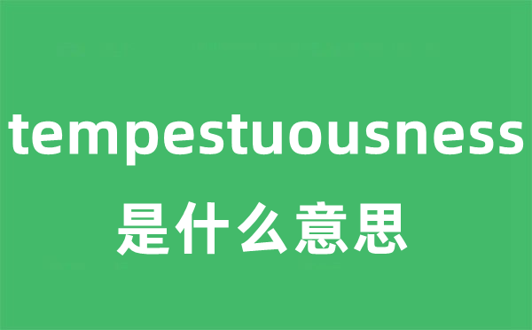tempestuousness是甚么意义