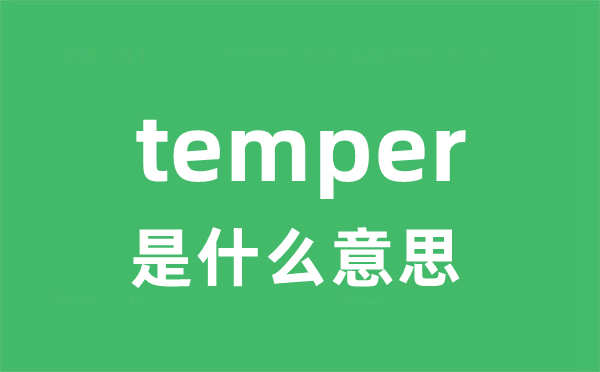 temper是甚么意义