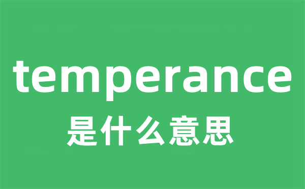 temperance是甚么意义