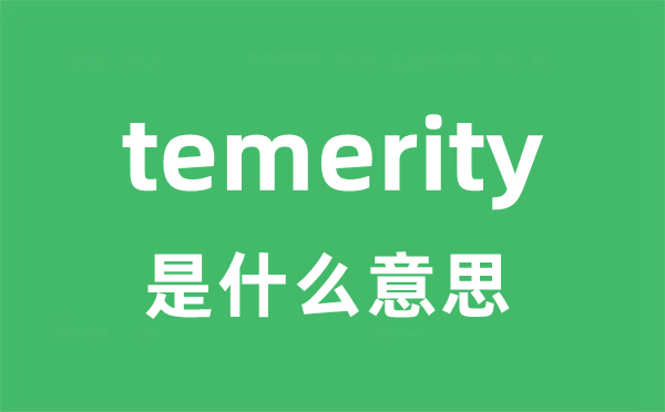 temerity是甚么意义