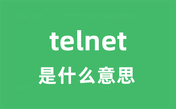 telnet是甚么意义