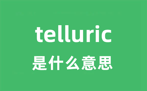 telluric是甚么意义