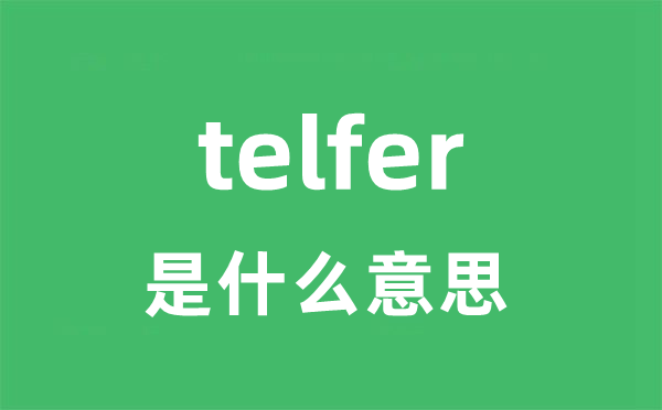 telfer是甚么意义