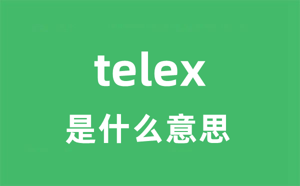 telex是甚么意义