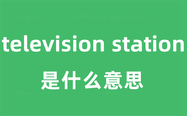 television station是甚么意义