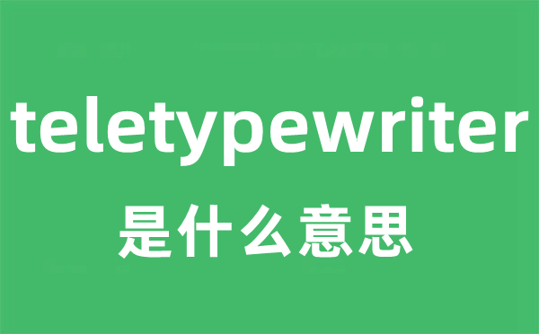 teletypewriter是甚么意义