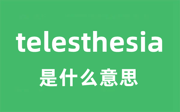 telesthesia是甚么意义