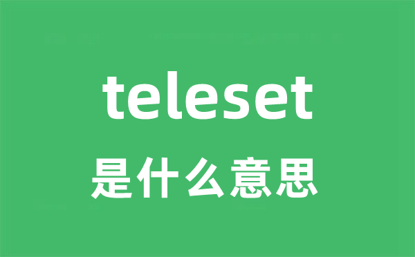 teleset是甚么意义