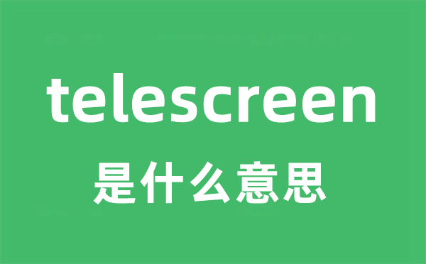telescreen是甚么意义