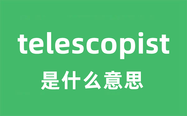telescopist是甚么意义