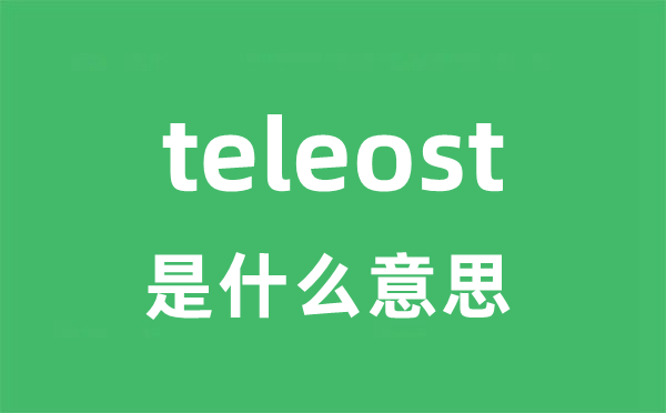 teleost是甚么意义