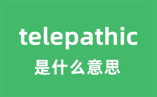 telepathic是甚么意义