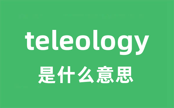 teleology是甚么意义