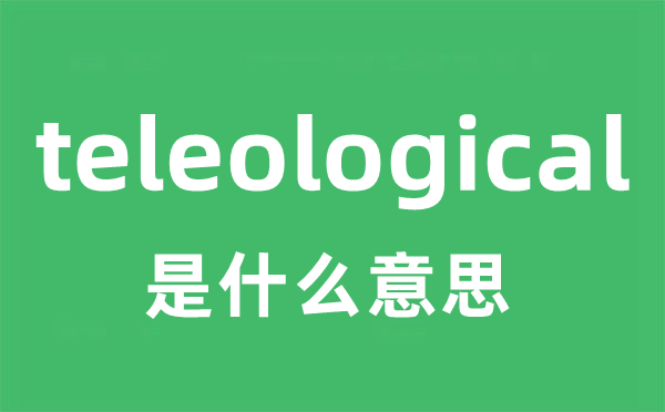 teleological是甚么意义