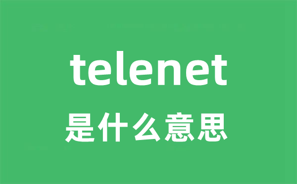 telenet是甚么意义
