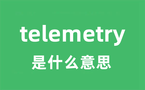 telemetry 是甚么意义