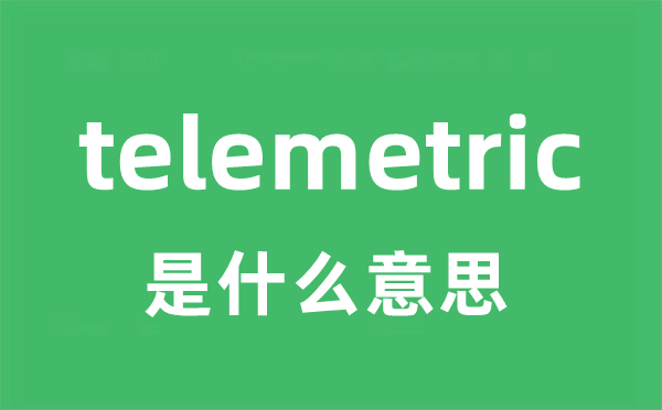 telemetric是甚么意义