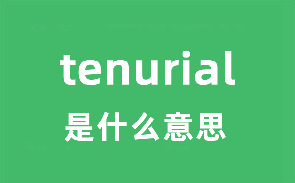 tenurial是甚么意义