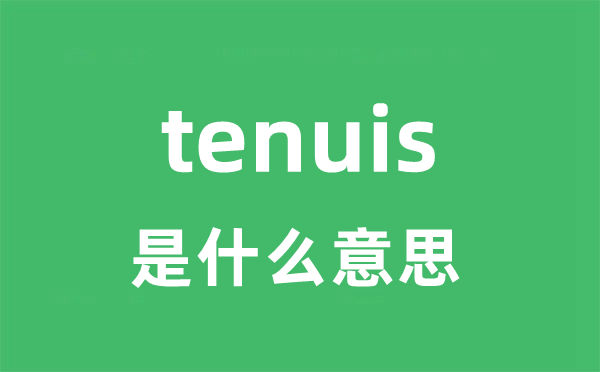 tenuis是甚么意义