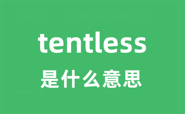 tentless是甚么意义