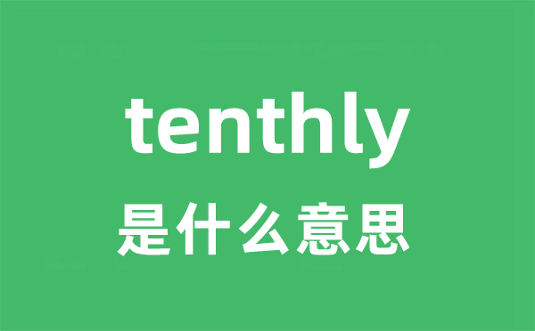tenthly是甚么意义