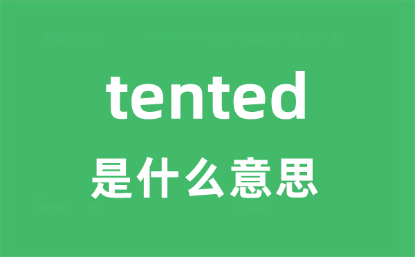 tented是甚么意义