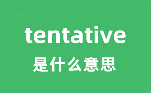 tentative是甚么意义