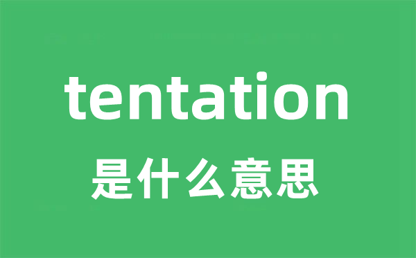 tentation是甚么意义