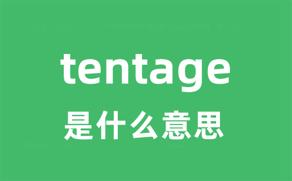 tentage是甚么意义