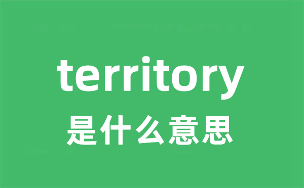 territory是甚么意义