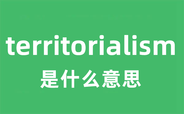 territorialism是甚么意义
