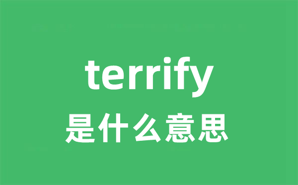 terrify是甚么意义