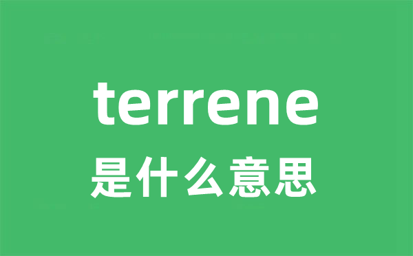 terrene是甚么意义